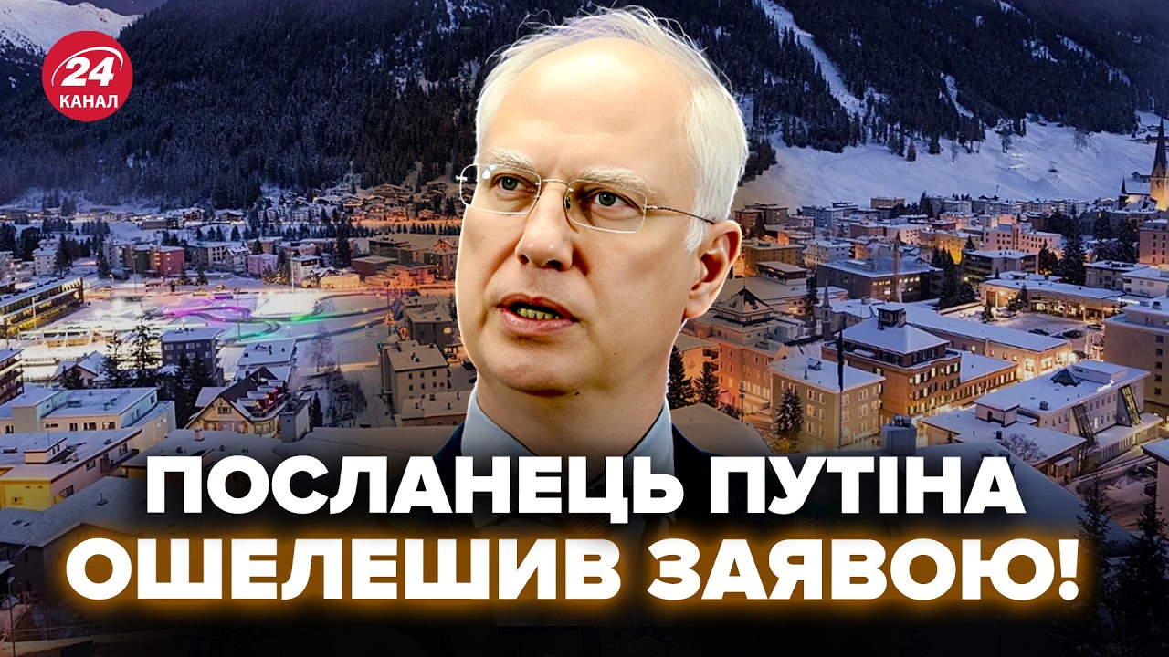 ⚡️В ЭТИ МИНУТЫ! Посланник Путина СДЕЛАЛ ЗАЯВЛЕНИЕ из ДАВОСА (ВИДЕО). Слушайте, что ВЫДАЛ на КАМЕРУ