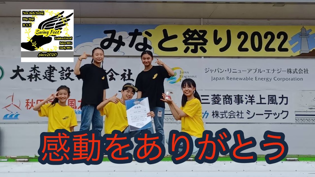 【のしろみなと祭り2022】【ダンス甲子園世代】【ZOO世代】【New Jack Swing】SWING FOOT(スウィングフット)＊概要欄も読んでくださいね