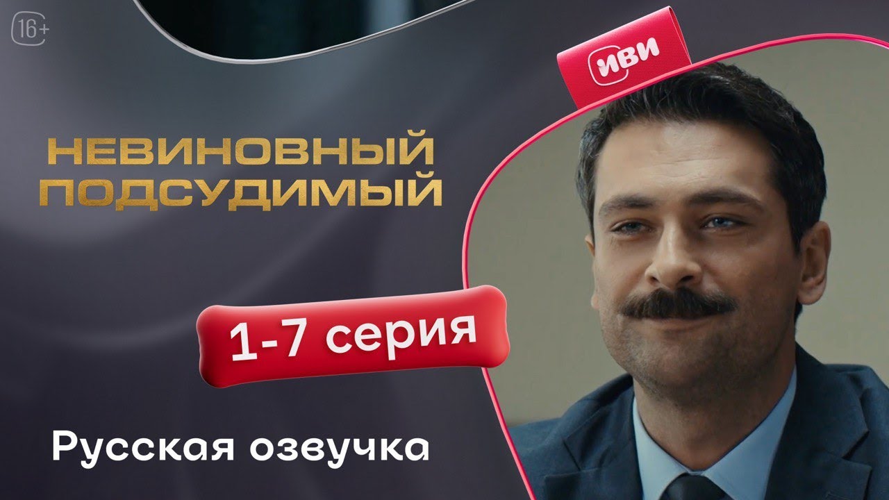Невиновный подсудимый — 1-7 серия | Русская озвучка