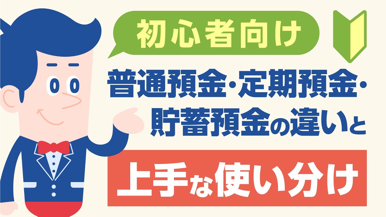 初心者向け｜普通預金・定期預金・貯蓄預金の違いと上手な使い分け解説【公式】オリックス銀行