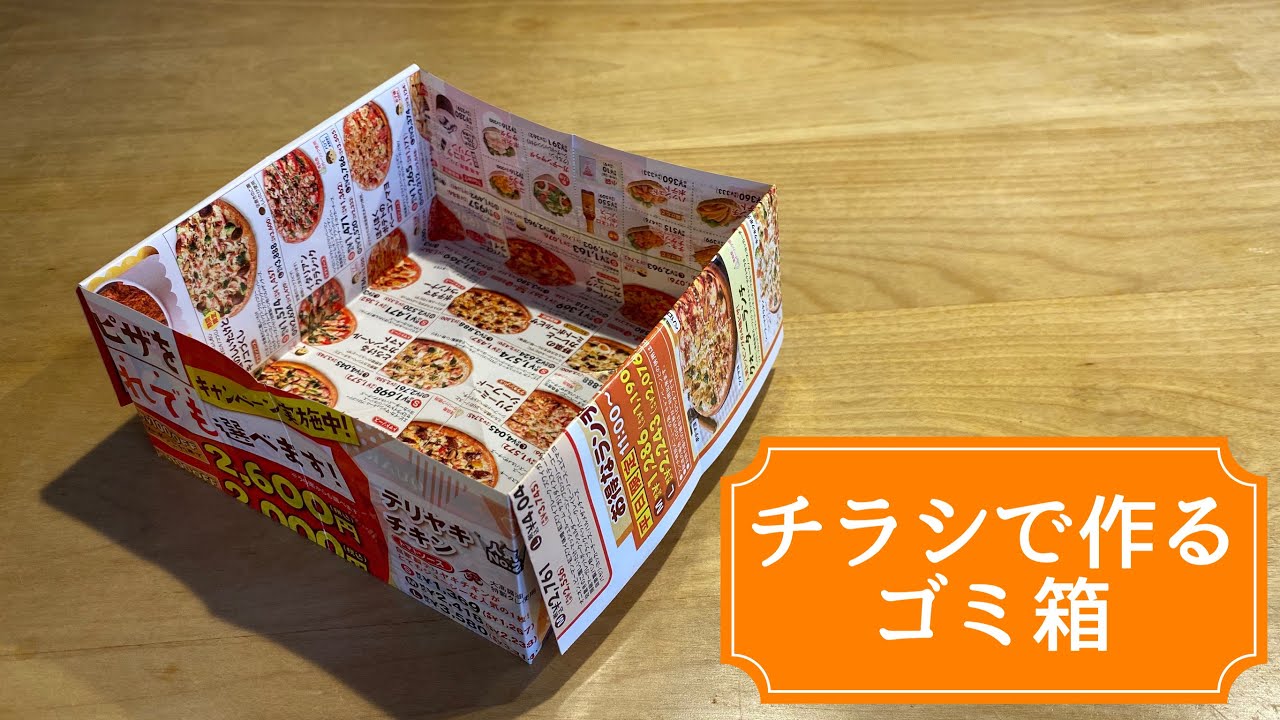 ミニマリストも絶賛♪チラシで作るゴミ箱を作ってみた☆シンプル！スッキリ収納【実用使い】origami/ASMR