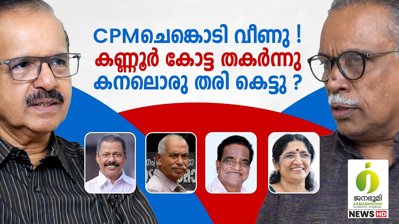 CPM ൻ്റെ പൊന്നാപുരം കോട്ട പൊളിഞ്ഞു l Kerala Politics