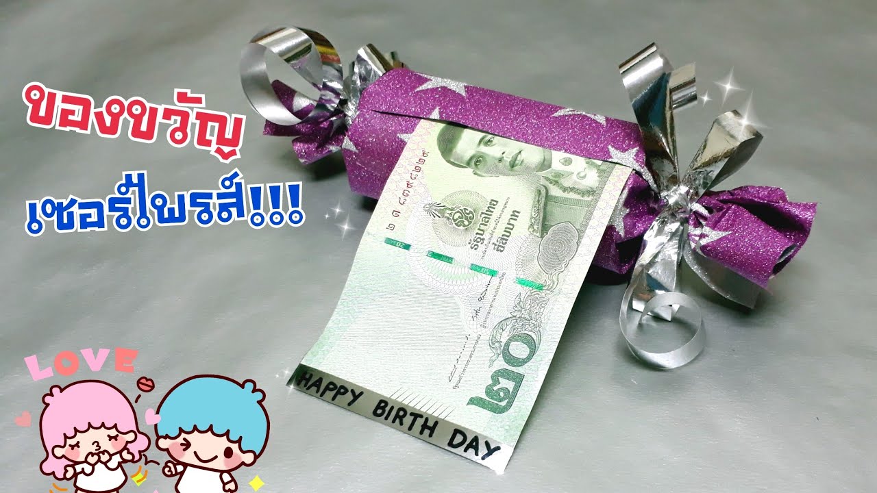 ทำของขวัญใส่เงิน เซอร์ไพรส์!!! 300 | Surprise Gift!! | DIY ง่ายนิดเดียว