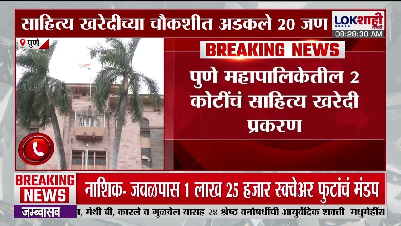 Pune | पुणे महापालिकेतील 2 कोटींंचं साहित्य खरेदी प्रकरण, चौकशीत अडकले 20 जण | Lokshahi Marathi