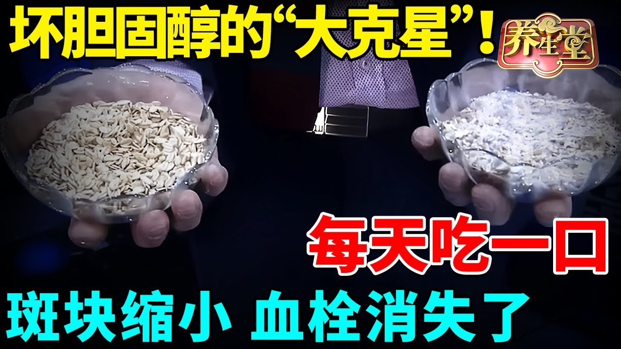 坏胆固醇的“大克星”！每天吃一口，斑块缩小，血栓消失，再也不怕高血脂【我是大医生】