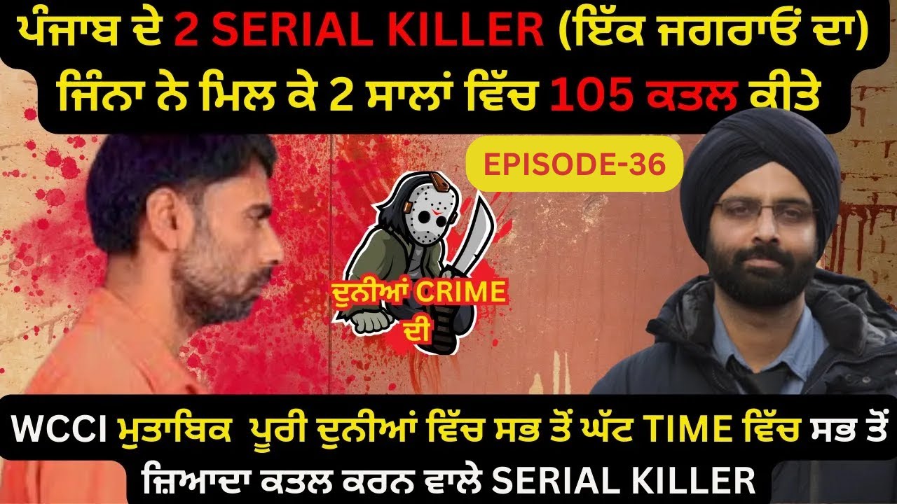 EP-36 ਪੰਜਾਬ ਦੇ 2 SERIAL KILLER (ਇੱਕ ਜਗਰਾਓਂ ਦਾ) ਜਿੰਨਾ ਨੇ ਮਿਲ ਕੇ 2 ਸਾਲਾਂ ਵਿੱਚ 105 ਕਤਲ ਕੀਤੇ