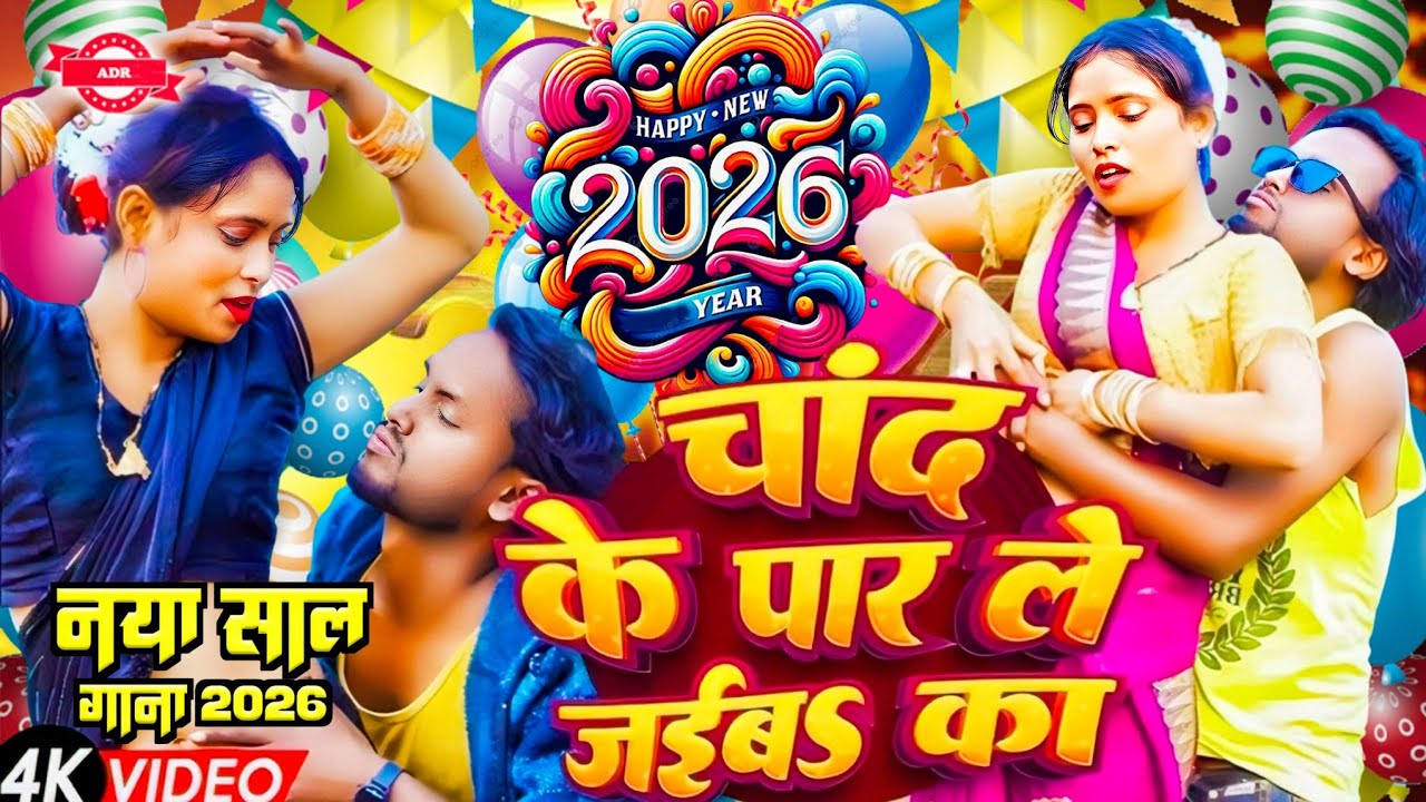 #Video | चांद के पार हैप्पी न्यू ईयर सोंग 2026 | Vicky Raj Naye Sal ka Gana | Happy New Year Song