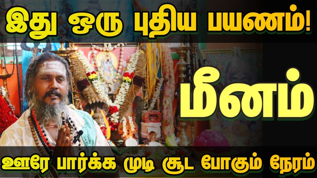 மீனம் ஒரு ஊரே பார்க்க முடி சூட போகும் நேரம் / நடப்பது நல்லதுக்கே #astrology #meenam  