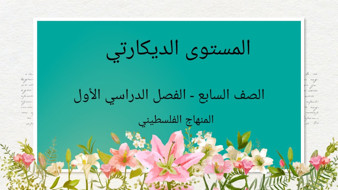 الصف السابع-الوحدة الثانية -الدرس الاول#المستوى الديكارتي#الرياضيات الرياضيات#