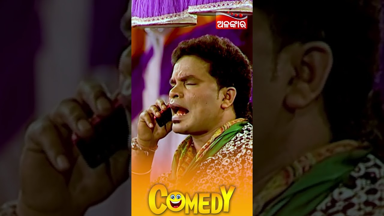 ଯାତ୍ରା କମେଡି....😁 || Jatra Comedy || Jatra Reels || Alankar Tv