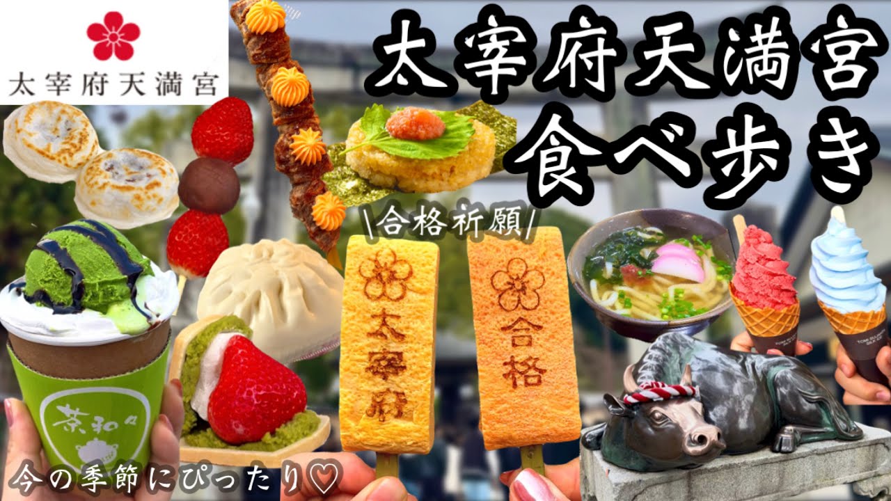 【太宰府食べ歩き】初詣・合格祈願のあとに♡今の季節にぴったりの食べ歩きグルメを大満喫！