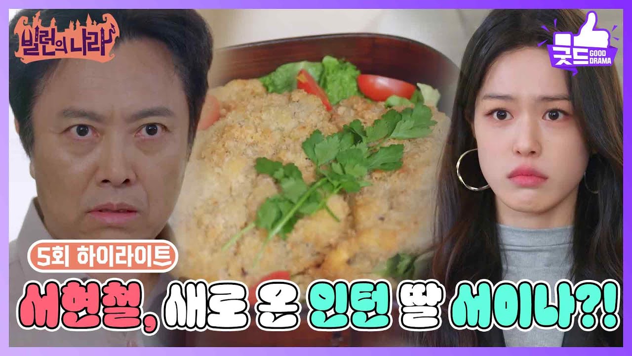 [5화 하이라이트] 서현철, 새로 온 인턴 딸 한성민?! 오자마자 거하게 사고치다? [빌런의 나라] | KBS 250402 방송