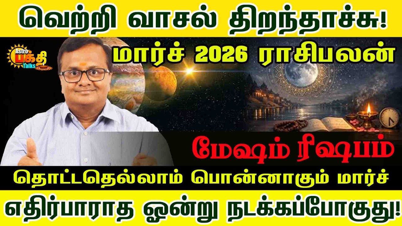 வெற்றி வாசல் திறந்தாச்சு! மார்ச் எதிர்பாராத ஓன்று நடக்கப்போகுது  | Mesham Rishabam March palan!