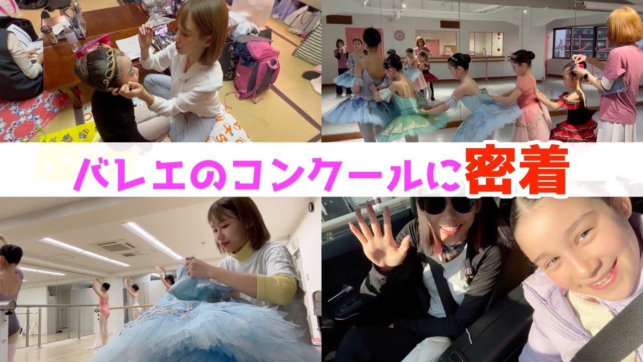 【密着】バレエのコンクールまでの全て🩰