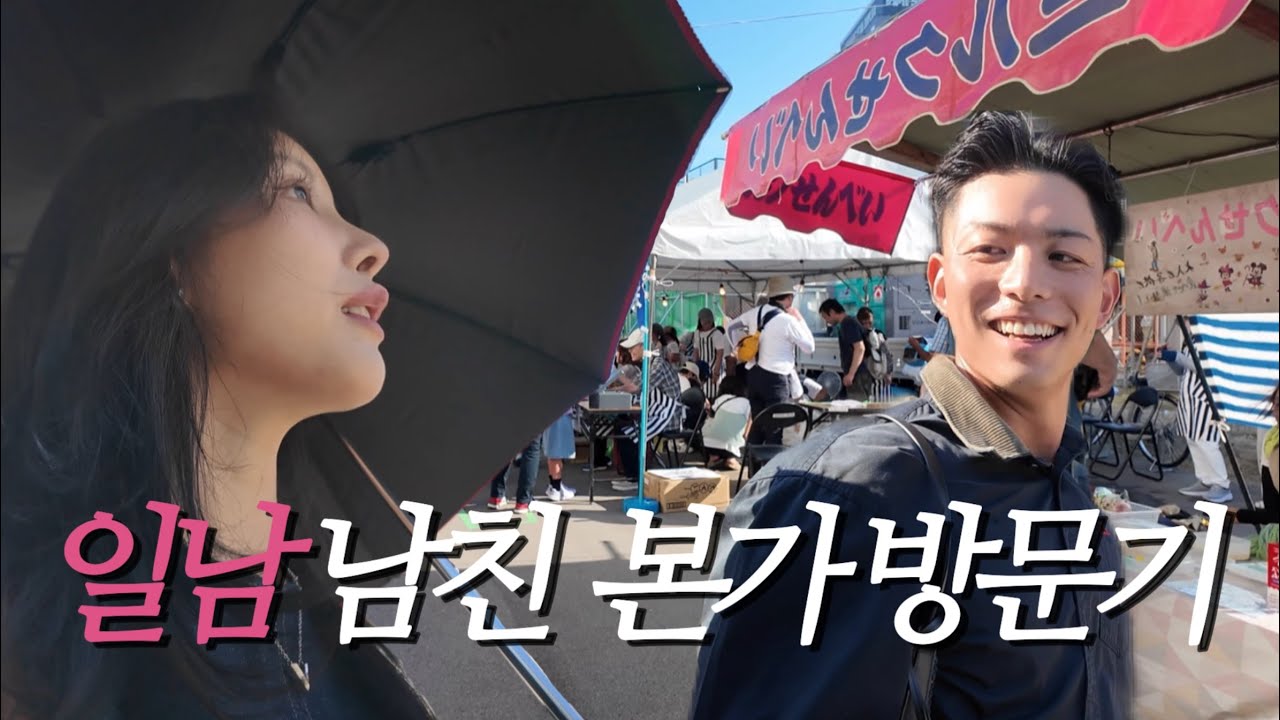 한일커플) 187cm 일본 알파메일 오사카 본가 방문기