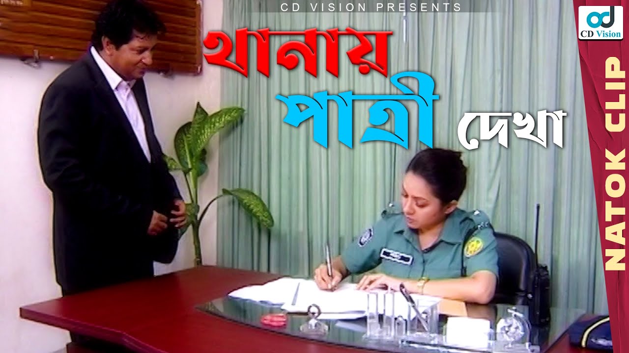 পাত্রী দারোগা হওয়ায় থানায় গিয়ে পাত্রী দেখলো | Amar Bou Daroga | Mahfuz | Tarin | Bangla Natok
