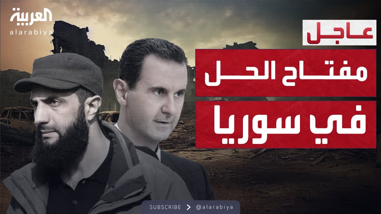 مفتاح الحل في سوريا.. بشار الأسد أم الجولاني؟