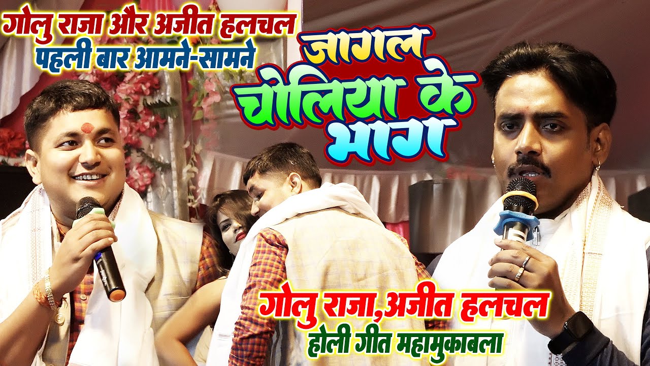 #Golu_Raja#Ajeet_Halchal - गोलू राजा और अजीत हलचल का होली गीत महामुकाबला || जागल चोलिया के भाग