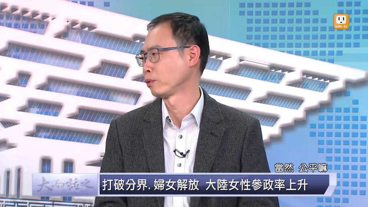 udn tv《大而話之》與玉燕聊聊！大陸女性能頂半邊天，透視大陸女性解放與變化！