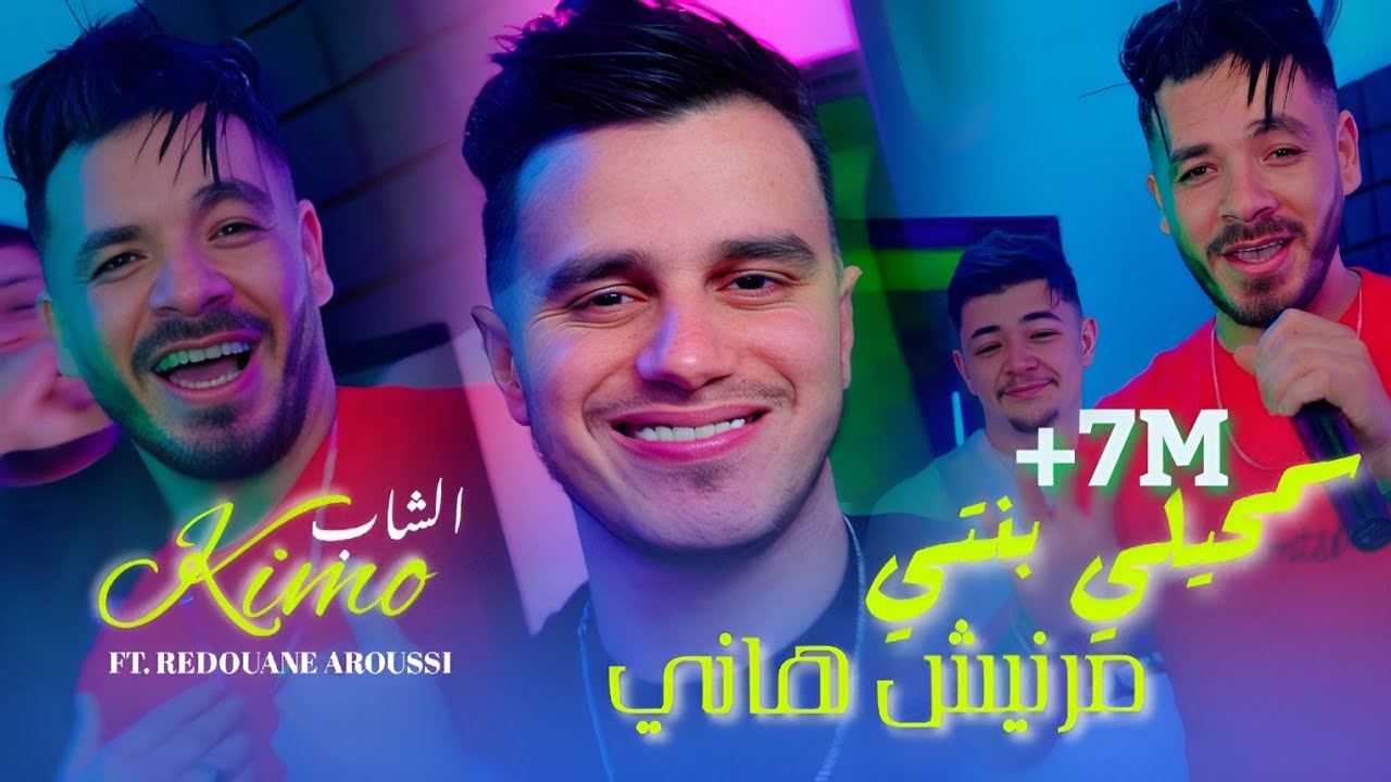 Cheb Kimo Ft. Redouane Aroussi - Samhili Banti (مرنيش هاني) | Clip Officiel 2026 🔥