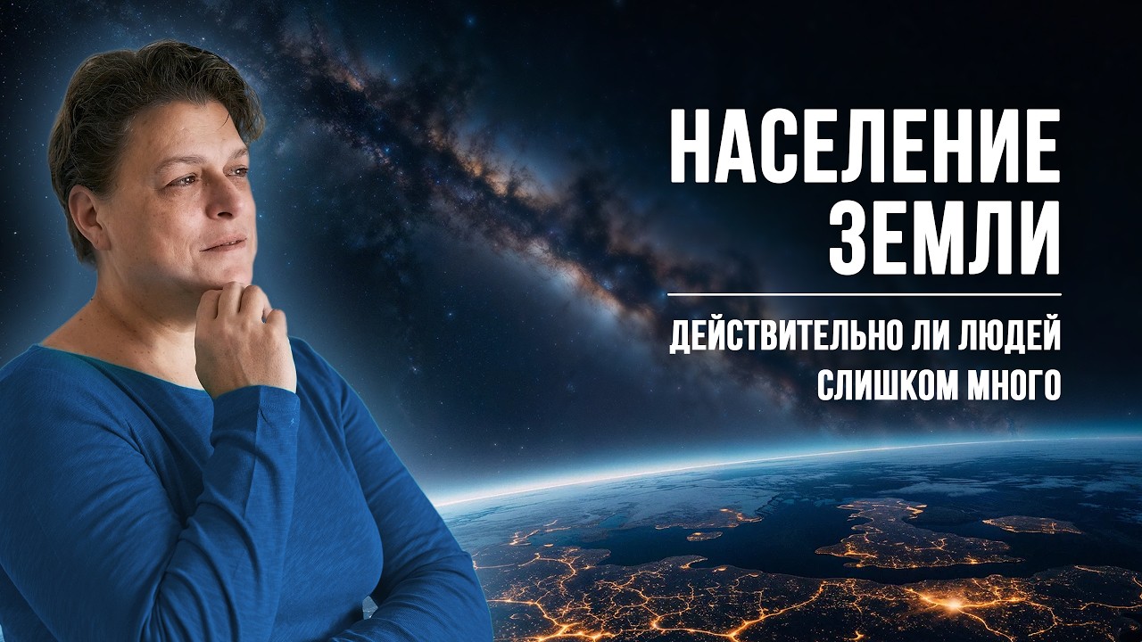 Население Земли - действительно ли людей слишком много