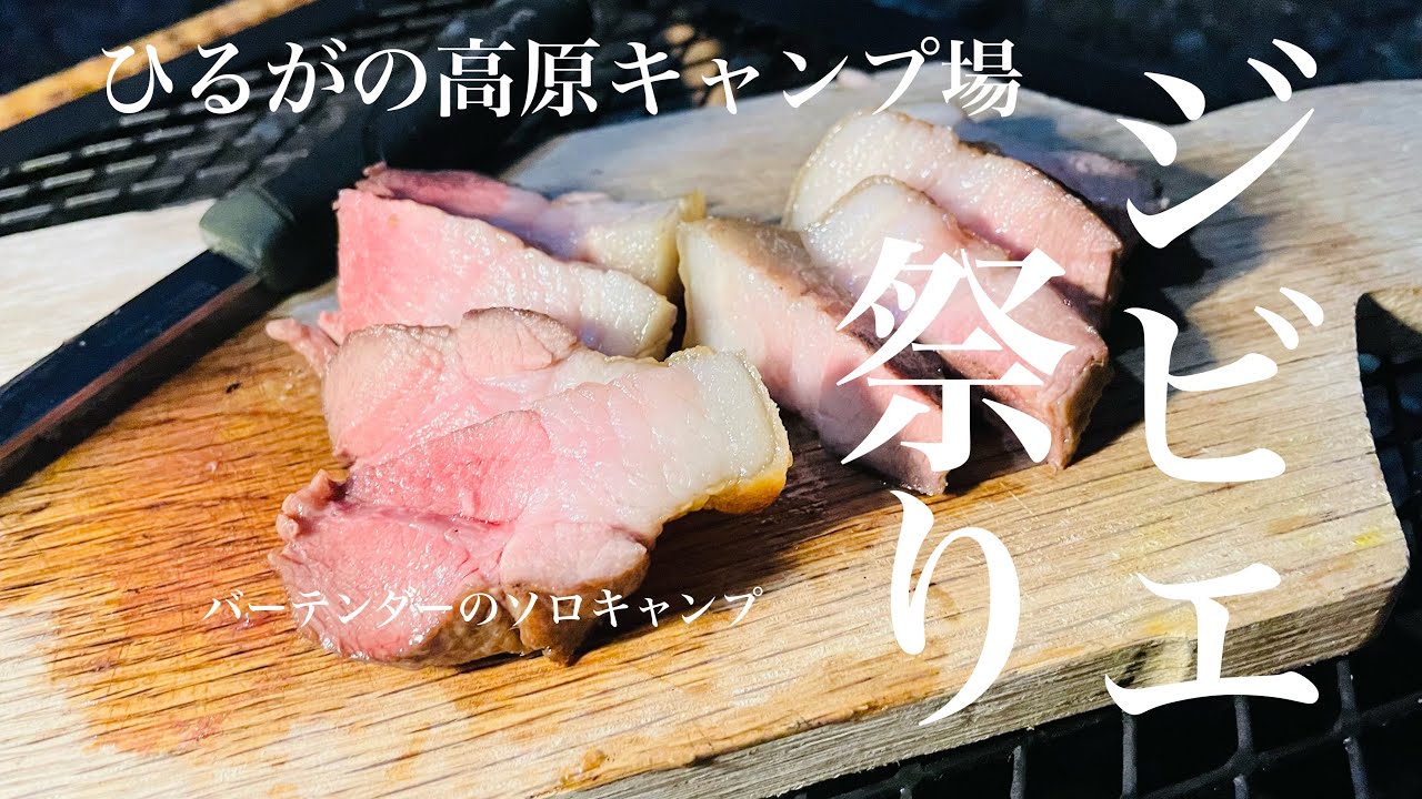 【ソロキャンプ】1時間かけて猪肉を焼いたらレストランクラスでした！