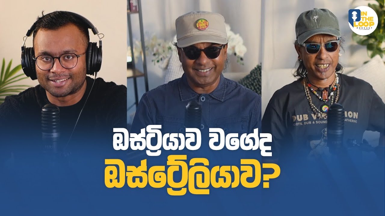 ඔස්ට්&zwj;රියාවෙන් ඔසී ආපු ජය ශ්&zwj;රී එක්ක... |  In The Loop Podcast | Aus News Lanka