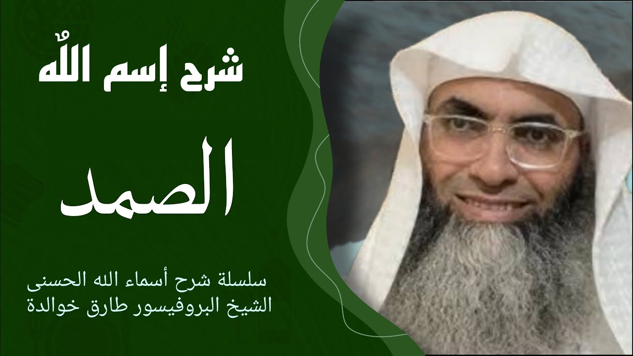 🕋 شرح اسم الله -الصمد - الشيخ طارق خوالدة - سلسلة شرح اسماء الله الحسنى