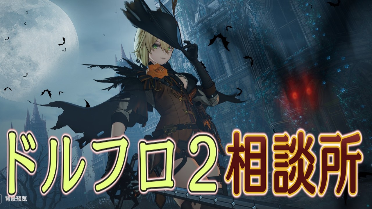 【ドルフロ2】セクスタンス解析【相談所】