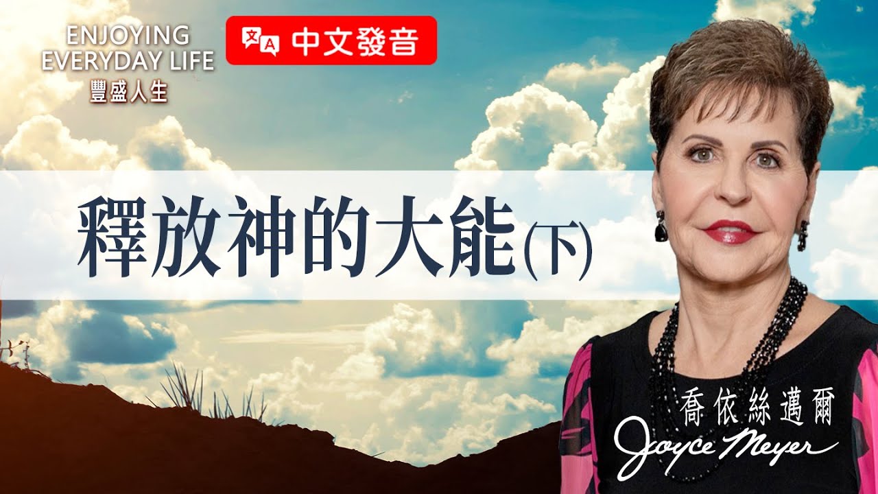 【中文發音】風暴中找不到平安？經歷神能力的3步驟…｜豐盛人生 喬依絲邁爾 Joyce Meyer《釋放神的大能-下》