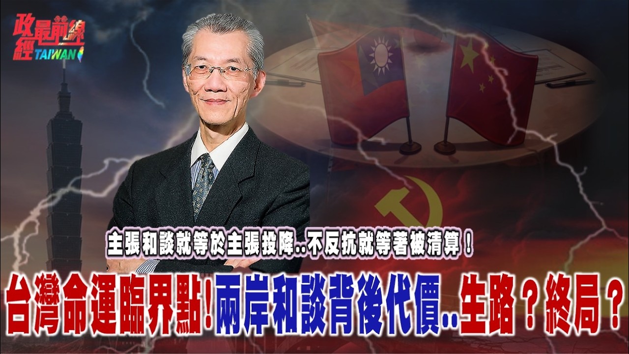 主張和談就等於主張投降..不反抗就等著被清算！台灣命運臨界點!兩岸和談背後代價..生路？終局？@democratictaiwanchannel