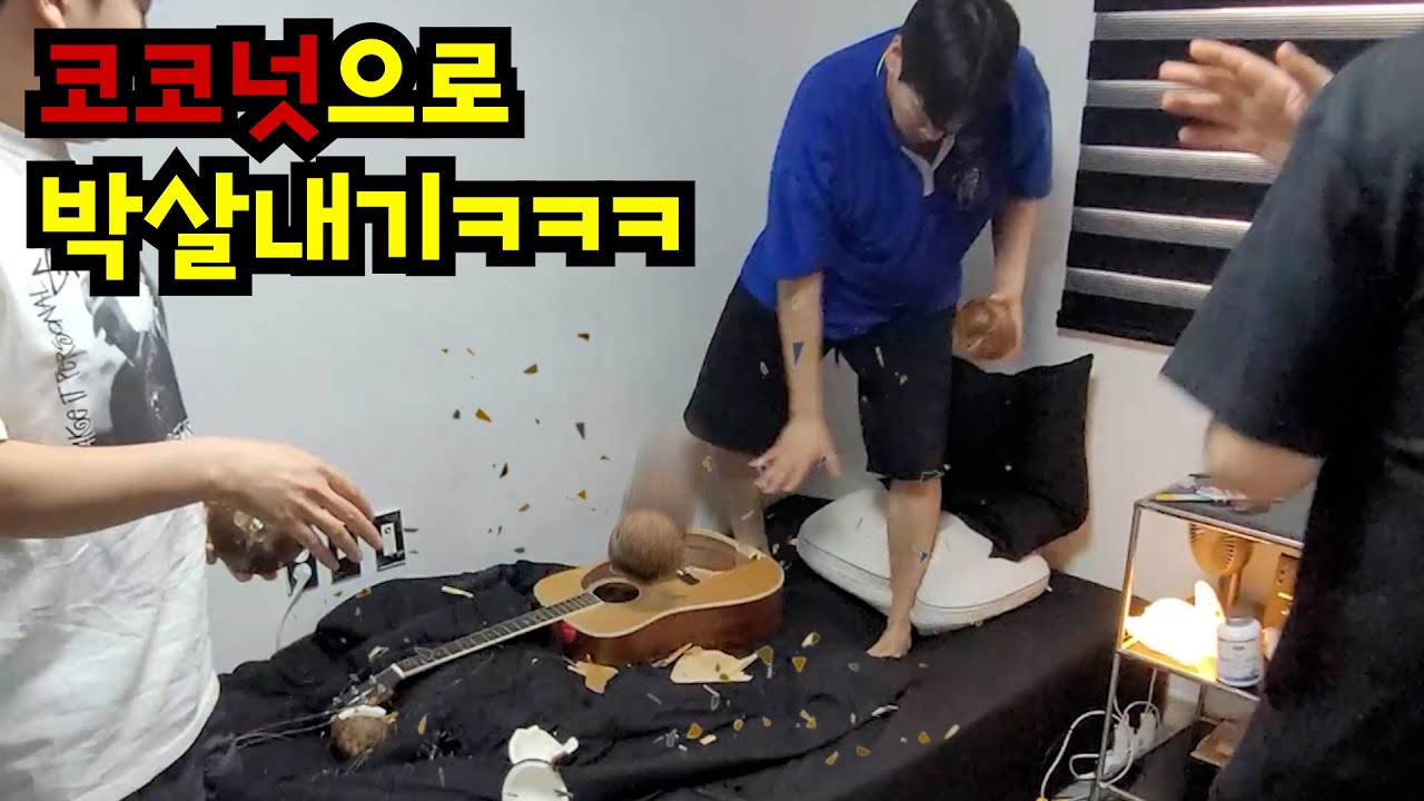 코코넛 깨는척 방 부수기ㅋㅋㅋ