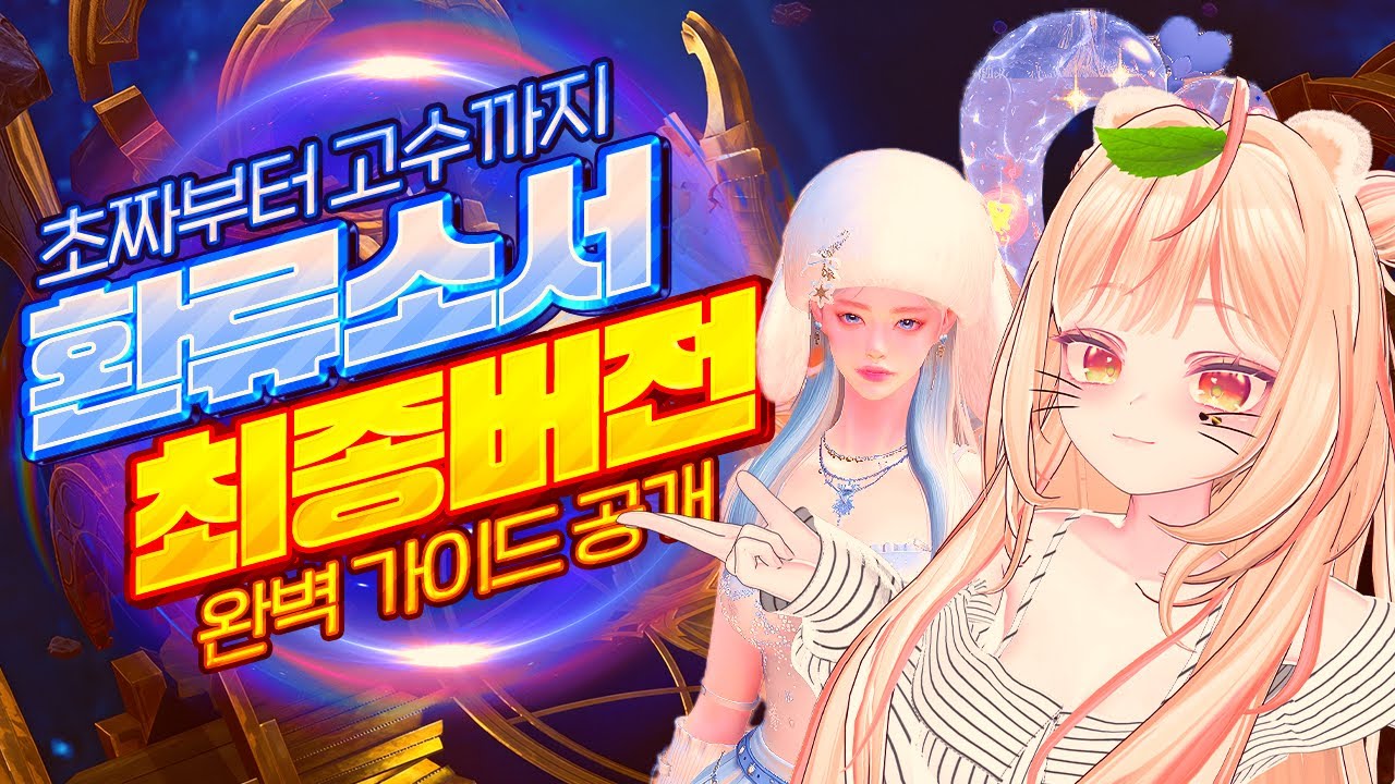 [로스트아크] 야매! 환류 소서리스 최신 가이드(아크그리드 포함) / 효굴효굴 로스트아크