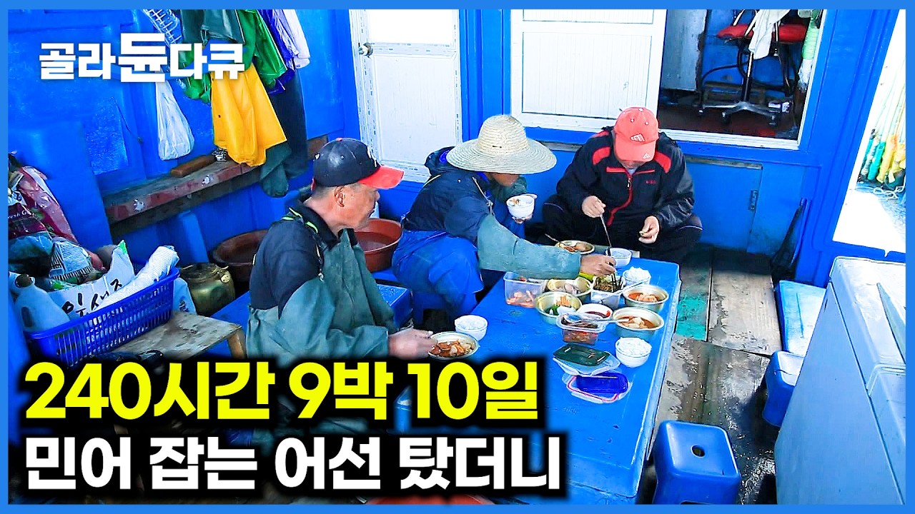쉬지 않고 고기만 잡는다. 20년 경력 민어잡이 어선 타봤더니｜한국기행｜#골라듄다큐