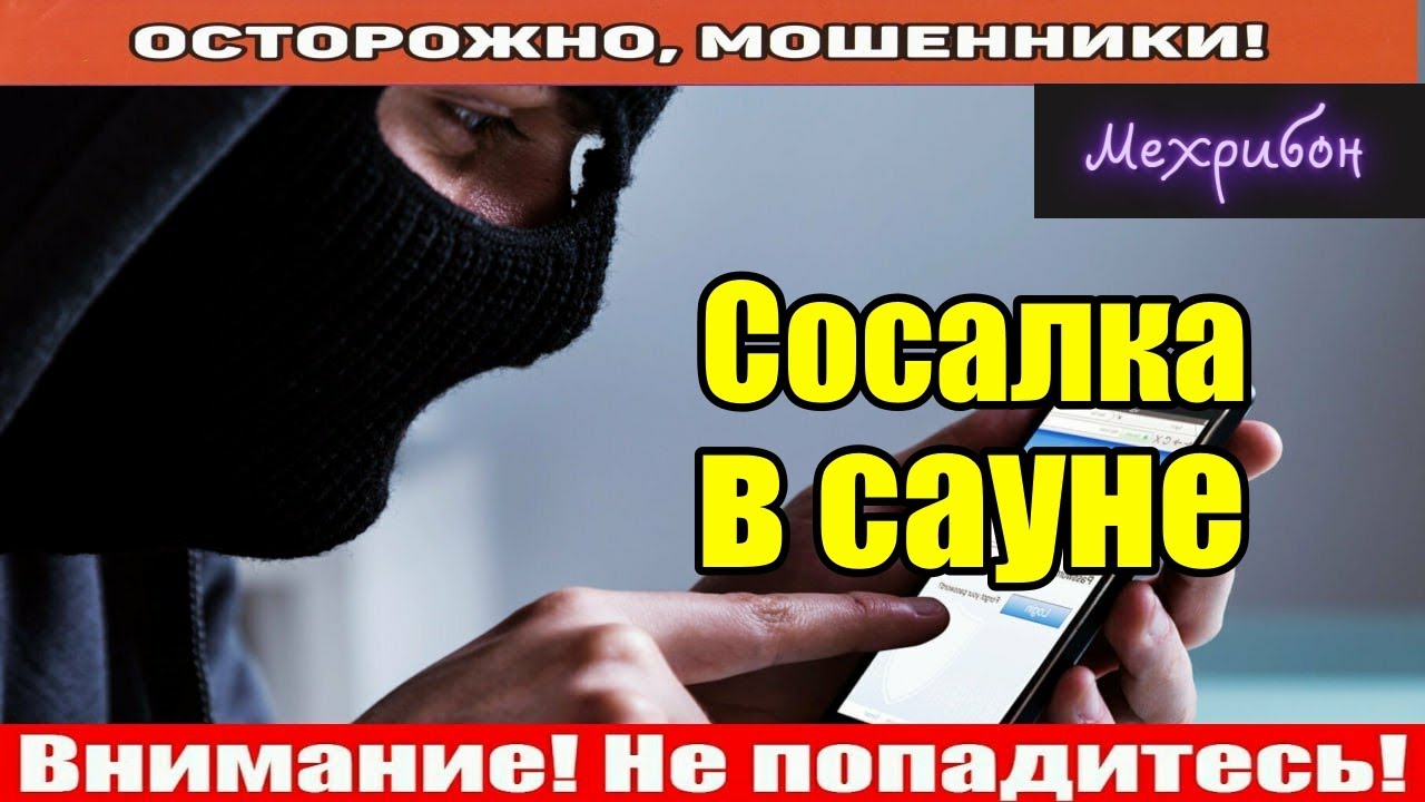 Мошенники звонят по телефону / Мехрибон всех запутала..