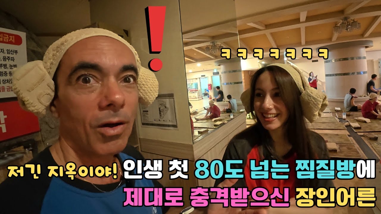 한국의 한파에 지쳐 난생처음 한국 사우나에 갔다가 80도가 넘는 찜질방에 할 말을 잃으신 쿠바 장인어른
