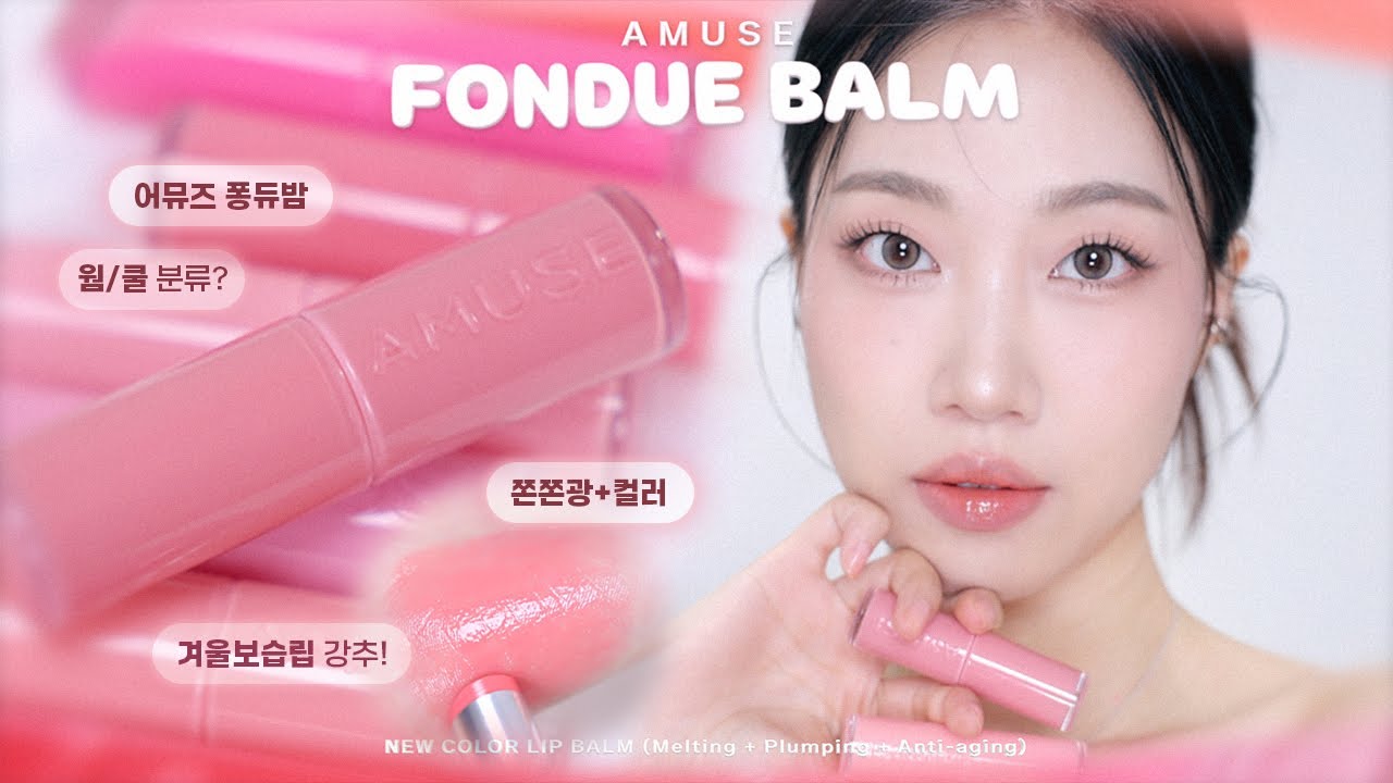 ☃️겨울립 추천! 고보습 탱글광🫧 어뮤즈 퐁듀 밤 전컬러 립스코 (한정컬러? 제형비교) | 민스코 Minsco