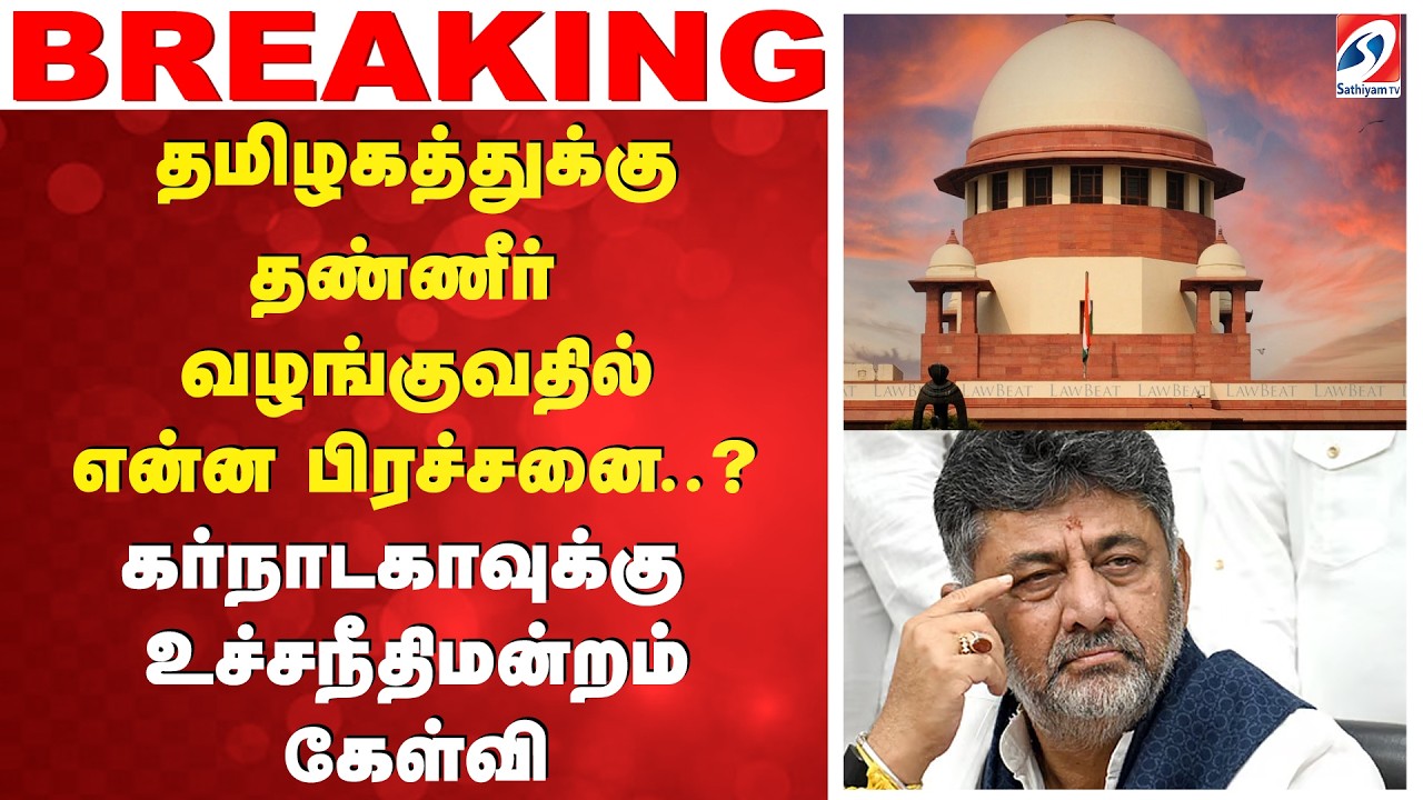 தண்ணீர் வழங்குவதில் என்ன பிரச்சனை..? - கர்நாடகாவுக்கு உச்சநீதிமன்றம் கேள்வி | SupremeCourt