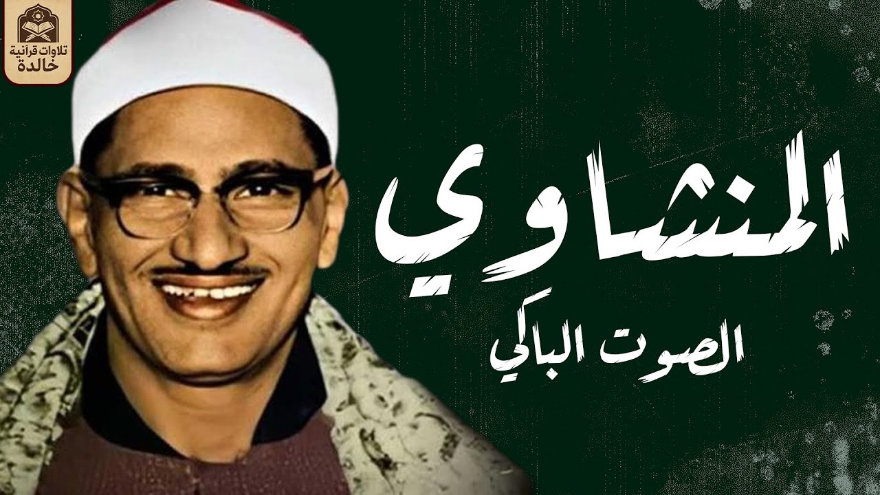 الشيخ محمد صديق المنشاوى -  إبداع وخشوع رهيب تلاوة إعجازية ليس لها مثيل رووووووعة HD