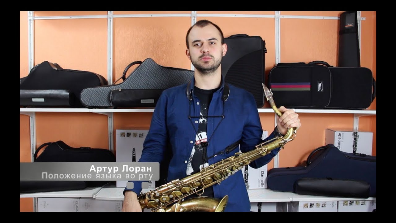 №10 Школа игры на саксофоне. Тембр. Положения языка во рту. Школа саксофона