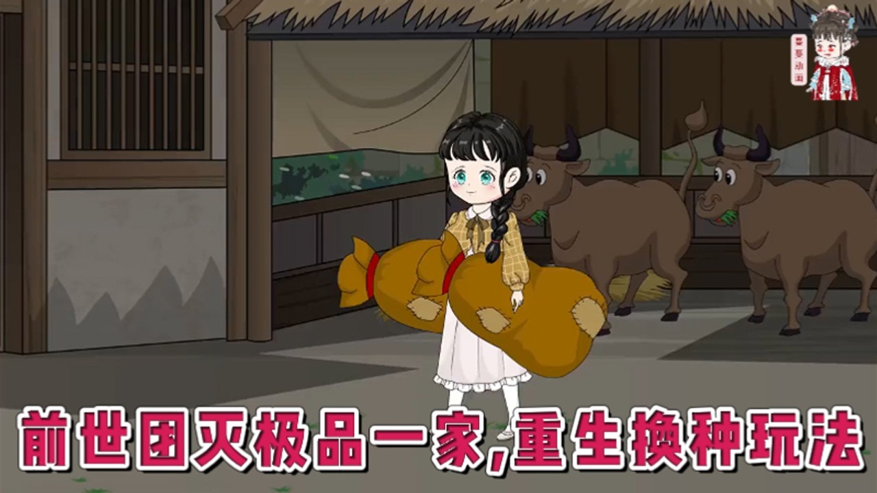 💕现代动画【前世团灭极品一家，重生换种玩法】重生回来，小白脸又来坑我下乡了。我心里冷笑，嘴上却立马爽快答应。即然老天给了我重活一世的机会，那就好好利用，让他们把前世欠下的债再好好偿还！#蔓蔓动画