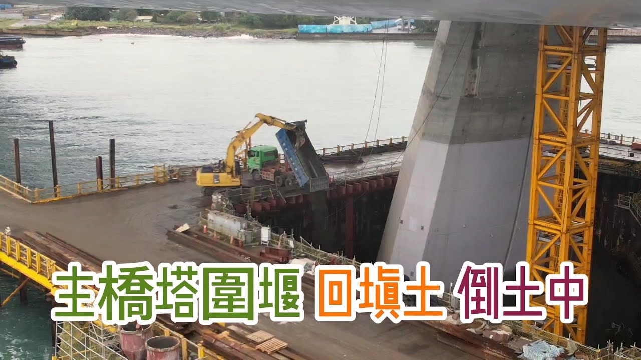 2026.02.01 淡江大橋 靜靜地 主橋塔圍堰 回填土 冬季施工日常 漁人碼頭匝道施工 大橋頭區各項進度更新