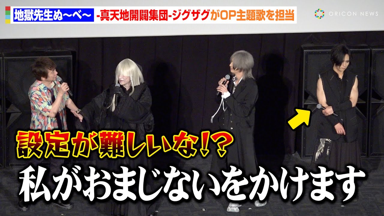 -真天地開闢集団-ジグザグ、主題歌決定でサプライズ登場！個性的すぎる設定に置鮎龍太郎が関西弁ツッコミ止まらず「難しいな！？」　テレビアニメ『地獄先生ぬ～べ～』舞台挨拶付き先行上映会