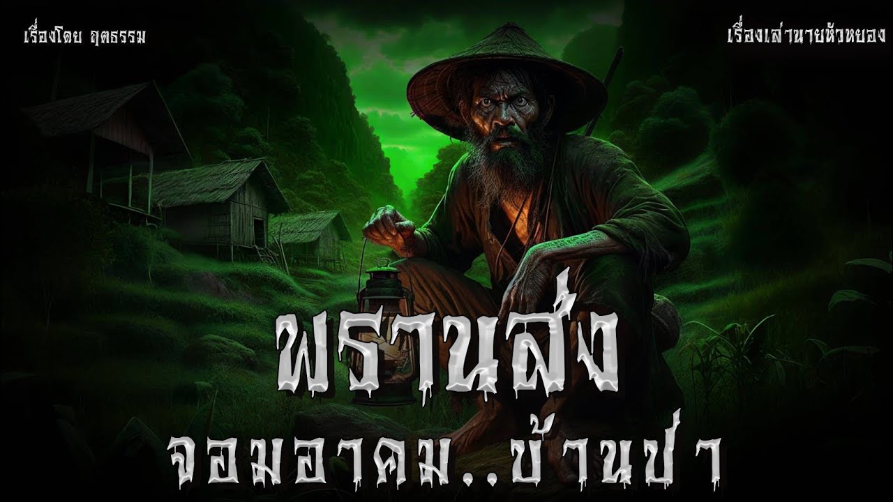 พรานส่ง จอมอาคม..บ้านป่า