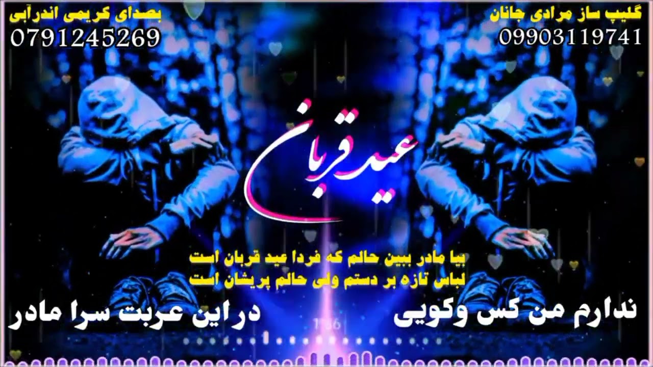 سرود جدید (عید مسافران) /بیا مادر ببین حالم که فردا عید قربان است