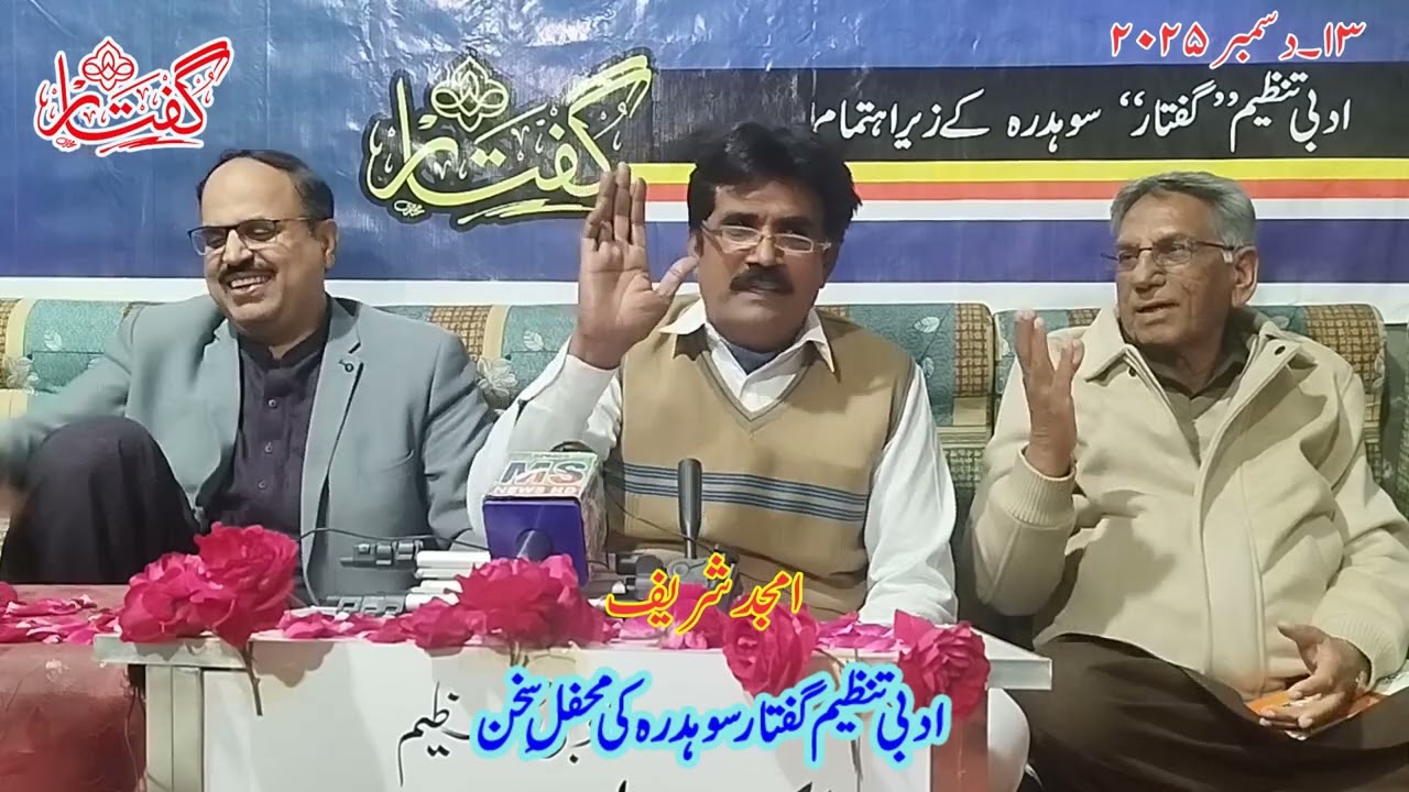 ادبی تنظیم گفتار کا محفلِ مشاعرہ # امجد شریف 