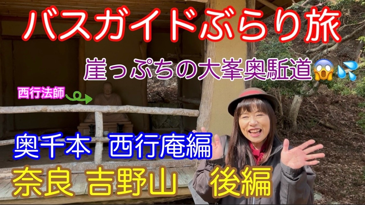バスガイドぶらり旅 vol.149 奈良吉野山 後編 奥千本 西行庵編