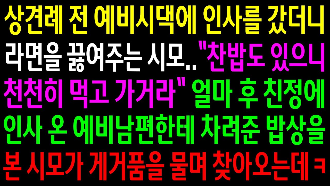 (반전사연)상견례 전 예비시댁에 인사를 갔더니 라면을 끓여주는 시모..친정에 인사온 예비남편한테 차려준 밥상을 본 시모가 게거품 물며 찾아오는데[신청사연][사이다썰][사연라디오]