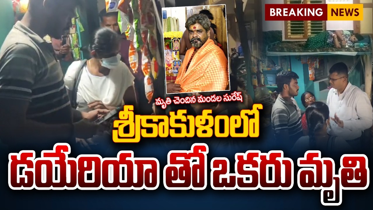 The Srikakulam Diarrhea Scare: శ్రీకాకుళంలో డయేరియాతో ఒకరు మృ*తి | Diarrhea Crisis | Qtv Media