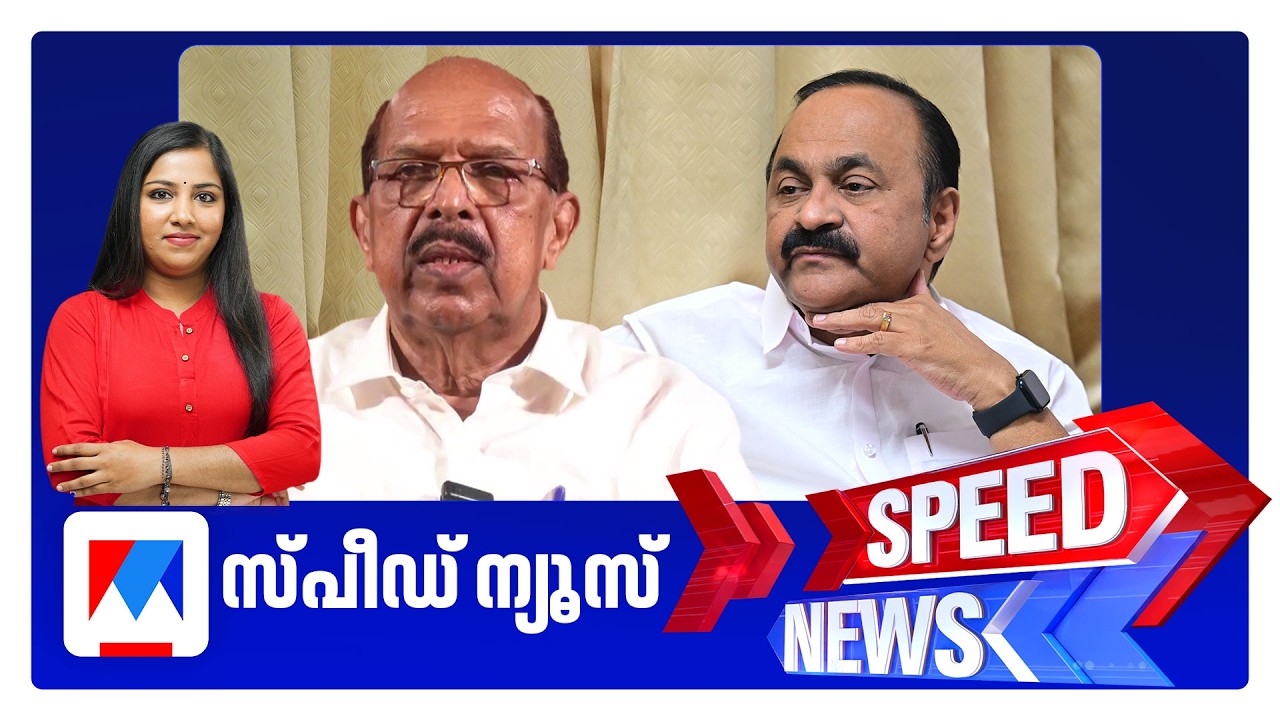 സ്പീഡ് ന്യൂസ് 6.30 PM, മാര്‍ച്ച് 12, 2026 ​| Speed News